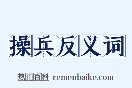 操兵反义词是什么意思的图片